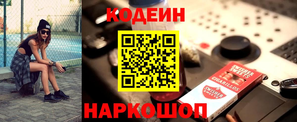 Кодеин Purple Drank  Вход с VPN  Codein напиток Lean (лин)  Лысьва 
